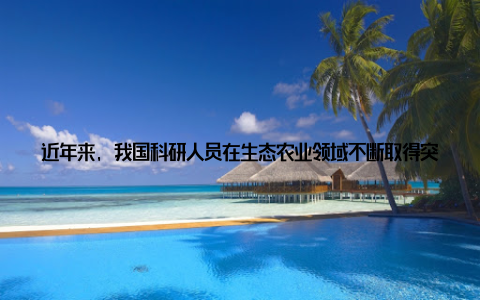 近年来, 我国科研人员在生态农业领域不断取得突破, 成功培育出发财盆栽数字新宠, 为人们的生活增添了新的色彩