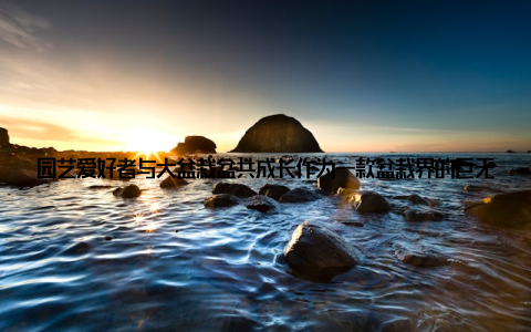 园艺爱好者与大盆栽盆共成长作为一款盆栽界的巨无霸, 大盆栽盆不仅吸引了全球园艺爱好者的关注, 更让许多园艺爱好者找到了共鸣