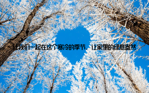 让我们一起在这个寒冷的季节, 让家里的绿意盎然! 篇一哪些盆栽适合冬天养护? 常春藤这种盆栽生命力顽强, 耐寒耐阴, 非常适合冬季养护