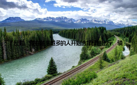比如, 现在越来越多的人开始选择绿色出行, 骑自行车、步行或者乘坐公共交通工具, 以减少对环境的污染还有越来越多的人开始关注环保, 减少浪费, 节约资源