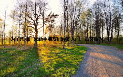 为了帮助广大新手朋友们轻松入门, 本文将为您详细介绍盆栽养护技巧, 让您轻松打造绿色家居, 提升生活品质