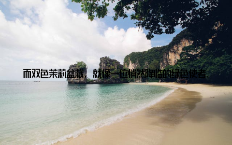而双色茉莉盆栽, 就像一位悄然降临的绿色使者, 带着清新与活力, 悄然走红网络, 成为了绿植界的新宠儿