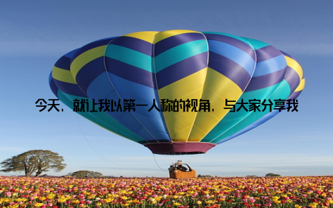今天, 就让我以第一人称的视角, 与大家分享我的盆栽养护心得, 让我们一起感受盆栽之美, 让绿意盎然的家成为心灵的栖息地