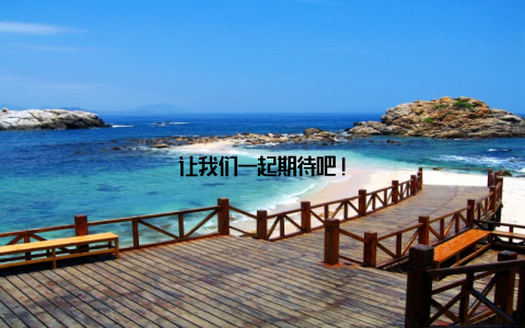 让我们一起期待吧!