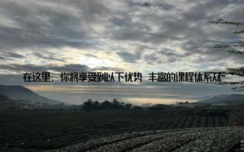 在这里, 你将享受到以下优势 丰富的课程体系从入门到精通, 绿植学院为你量身定制了一套完整的盆栽学习课程, 让你从零开始, 逐步成长为绿植达人
