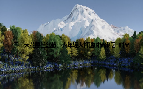 三、大花蕙兰盆栽, 为年轻人打造时尚家居 时尚元素融入家居年轻人追求时尚、个性化的家居环境, 大花蕙兰盆栽恰好能满足这一需求