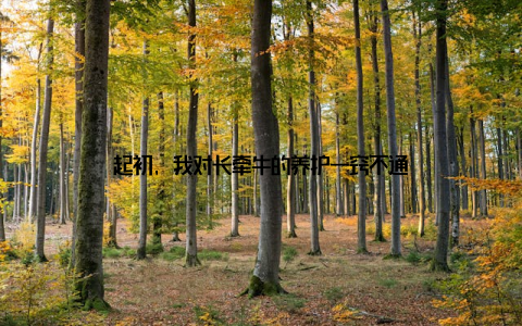 起初, 我对长牵牛的养护一窍不通