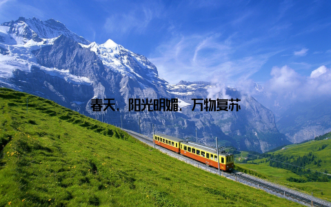 春天, 阳光明媚, 万物复苏