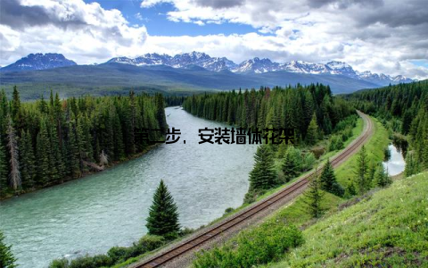 第二步, 安装墙体花架