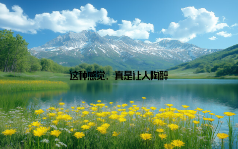 这种感觉, 真是让人陶醉