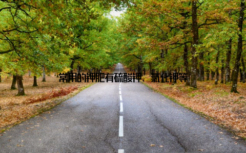 常用的钾肥有硫酸钾、氯化钾等