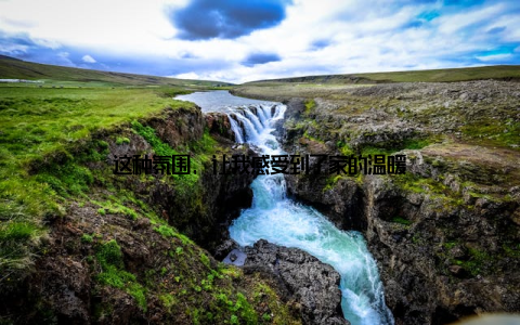 这种氛围, 让我感受到了家的温暖