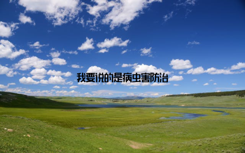 我要说的是病虫害防治