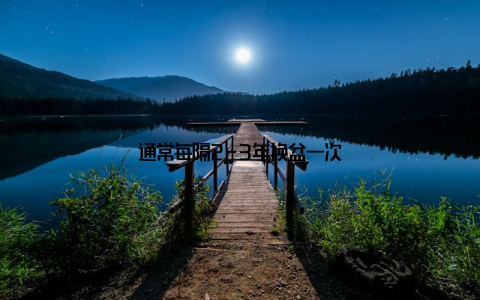 通常每隔2-3年换盆一次