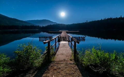 如苹果、葡萄、柑橘等