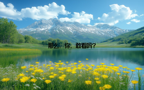 那么, 你, 敢看吗?