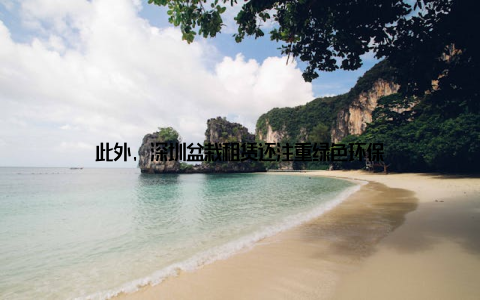 此外, 深圳盆栽租赁还注重绿色环保