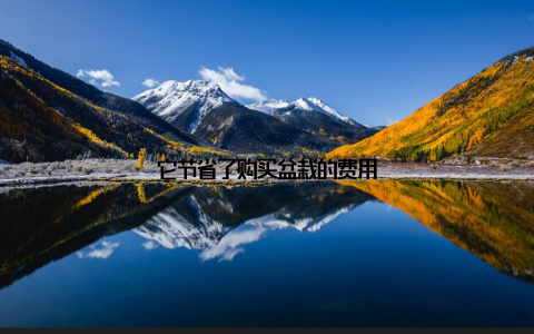 它节省了购买盆栽的费用