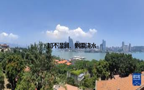 如不湿润, 则需浇水