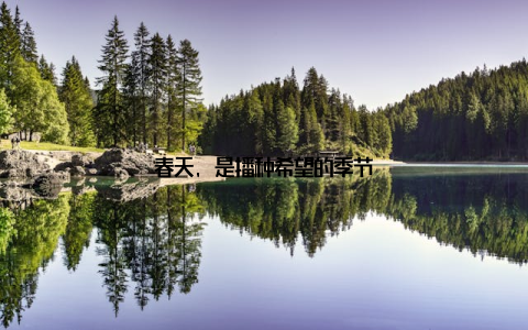 春天, 是播种希望的季节