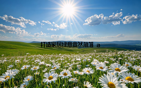 打造家居绿意盎然角落 a