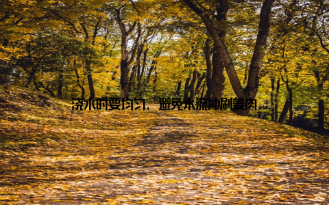 浇水时要均匀, 避免水流冲刷姜肉