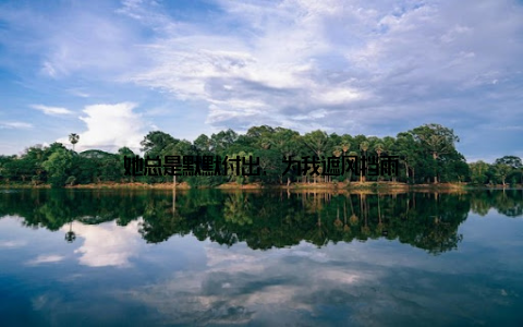 她总是默默付出, 为我遮风挡雨