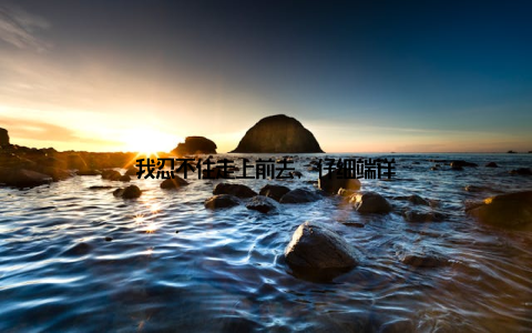 我忍不住走上前去, 仔细端详