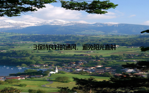 3保持良好的通风, 避免阳光直射