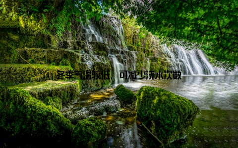 冬季气温较低, 可减少浇水次数