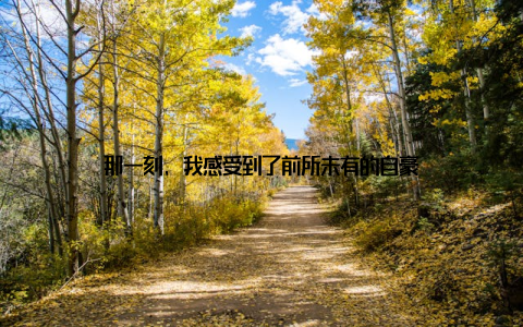 那一刻, 我感受到了前所未有的自豪