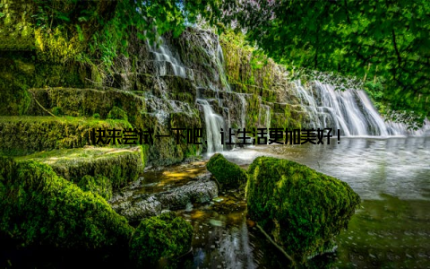 快来尝试一下吧, 让生活更加美好!