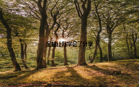 金桔让我学会了分享