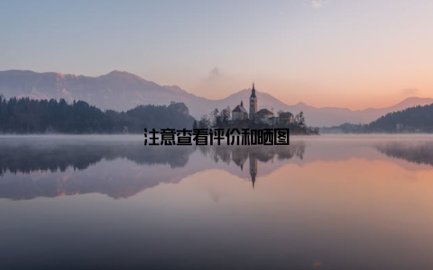 注意查看评价和晒图