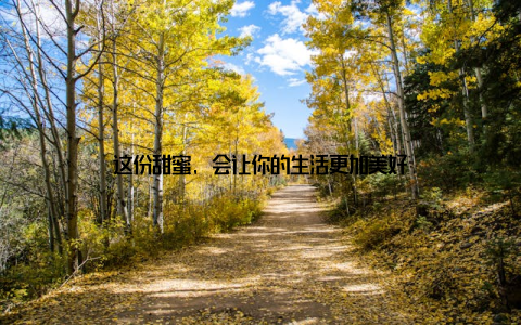 这份甜蜜, 会让你的生活更加美好