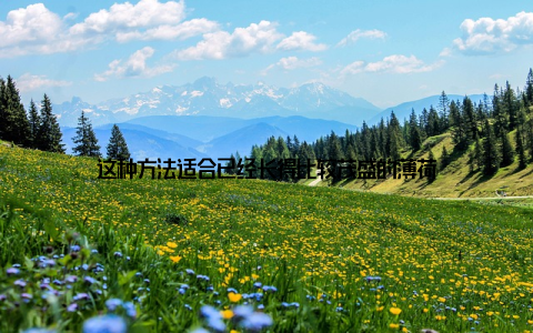 这种方法适合已经长得比较茂盛的薄荷