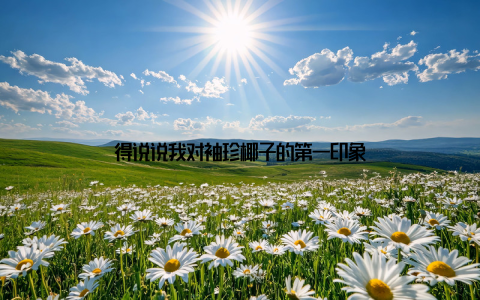 得说说我对袖珍椰子的第一印象