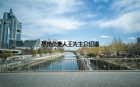 基地负责人王先生介绍道